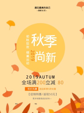 简约秋季尚新促销海报