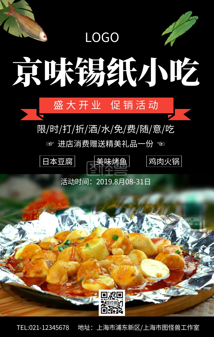 京味锡纸手机海报