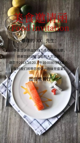  美食邀请函
