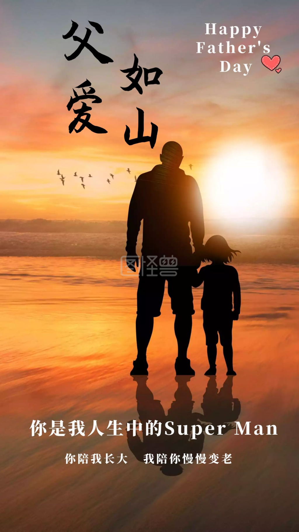 父亲节海边夕阳下父子剪影在线手机海报制作