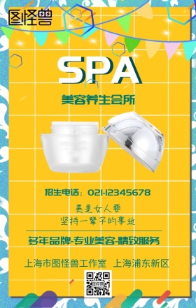 美容养生会所海报