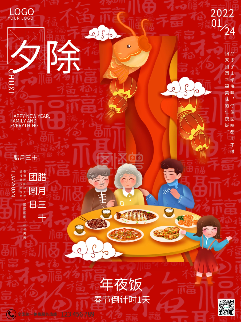 除夕春节倒计时一天