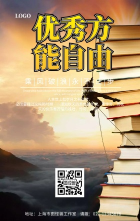  优秀方能自由励志手机海报