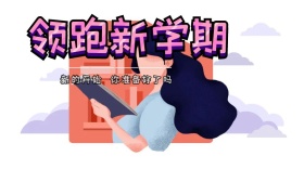 领跑新学期学期公众号封面