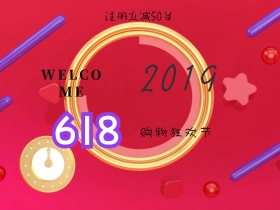 购物狂欢节公众号封面配图
