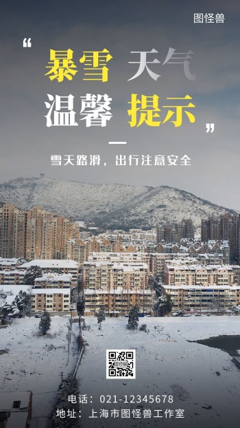 雨雪天气温馨提示