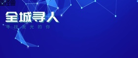 全城寻人寻找发光你的公众号封面