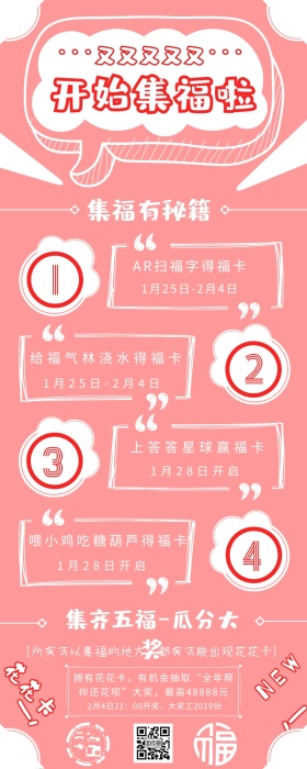 简约粉红色集五福攻略秘籍长图