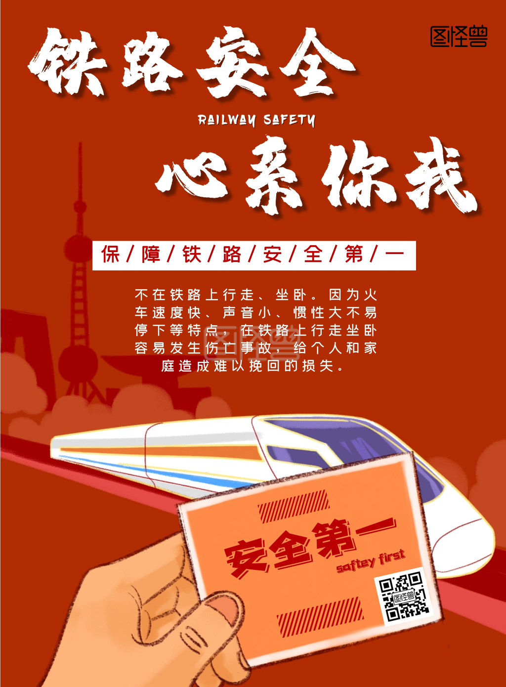 商务交通铁路安全红色毛笔简约竖版海报