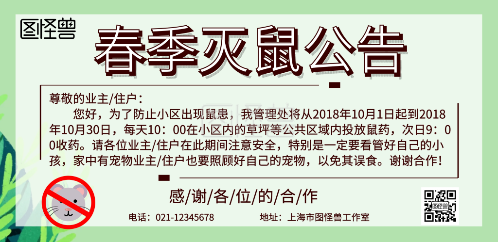 黄色简约春季灭鼠公告宣传海报