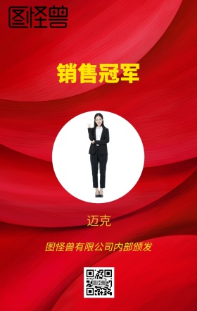 奖状销售冠军红色喜庆简约手机海报