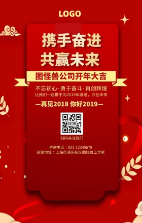 携手奋进共赢未来红色喜庆海报