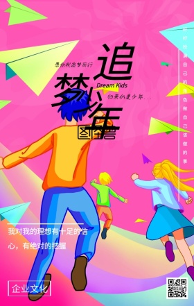 企业文化追梦励志海报