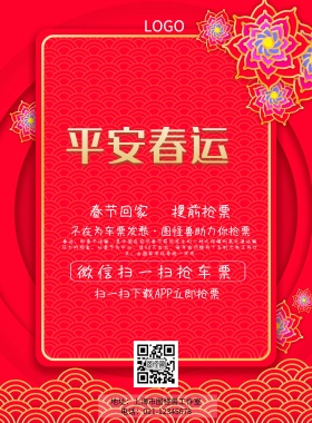 红色喜庆新年春运平安回家