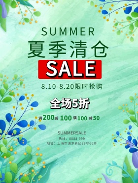 夏季清仓换季清仓小清新促销海报海报