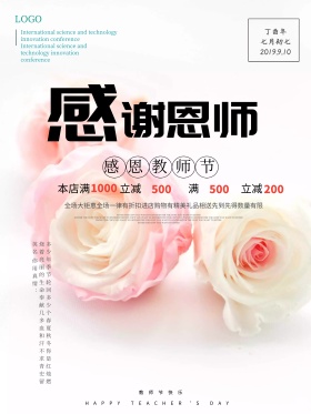 简约鲜花教师节海报