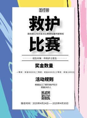 简约风格救护比赛宣传海报
