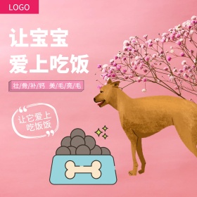 粉色甜美风格宠物粮食狗粮直通车主图模板