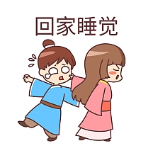 回家睡觉表情包