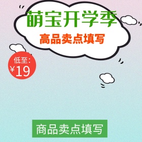 开学季文具用品儿童用品主图psd模板
