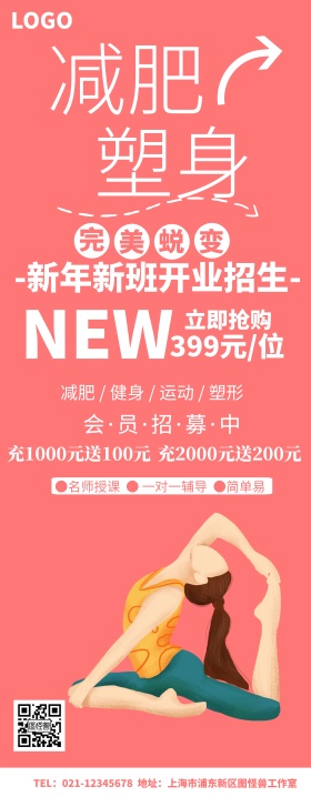 减肥塑身易拉宝