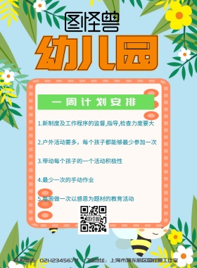 幼儿园周计划海报