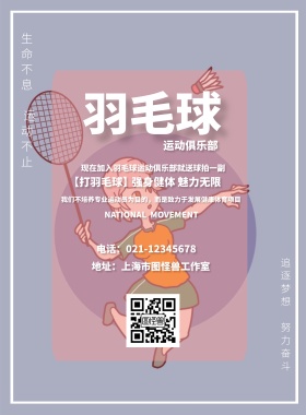 彩色简约羽毛球运动健身宣传海报