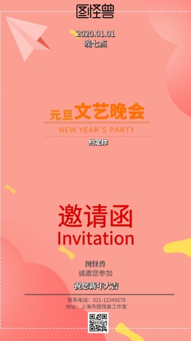 元旦文艺晚会邀请函