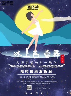 简约风格冰上芭蕾舞班宣传海报