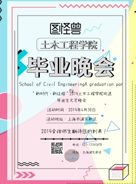 土木工程学院毕业晚会海报