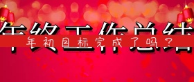 简约大气年终工作总结公众号封面