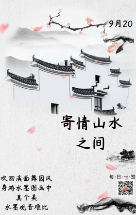 寄情山水日签