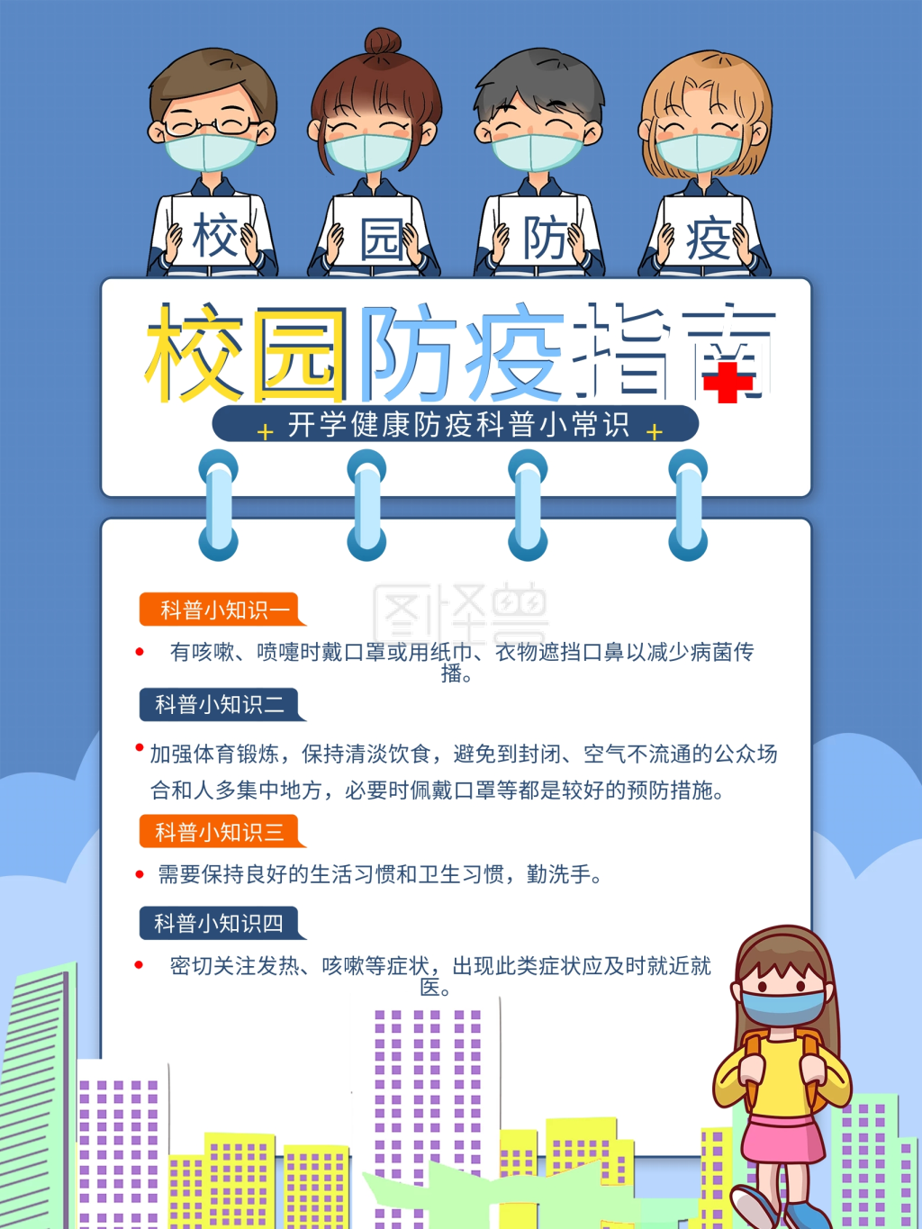 开学春季校园防疫海报防疫常识