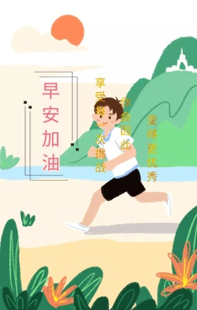 早安加油唯美海报
