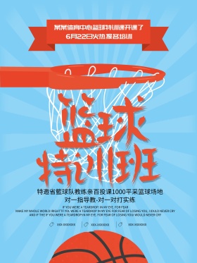 篮球特训班招生海报设计