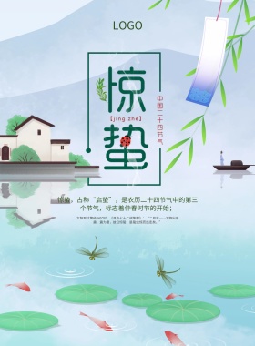 中国风二十四节气之惊蛰海报设计