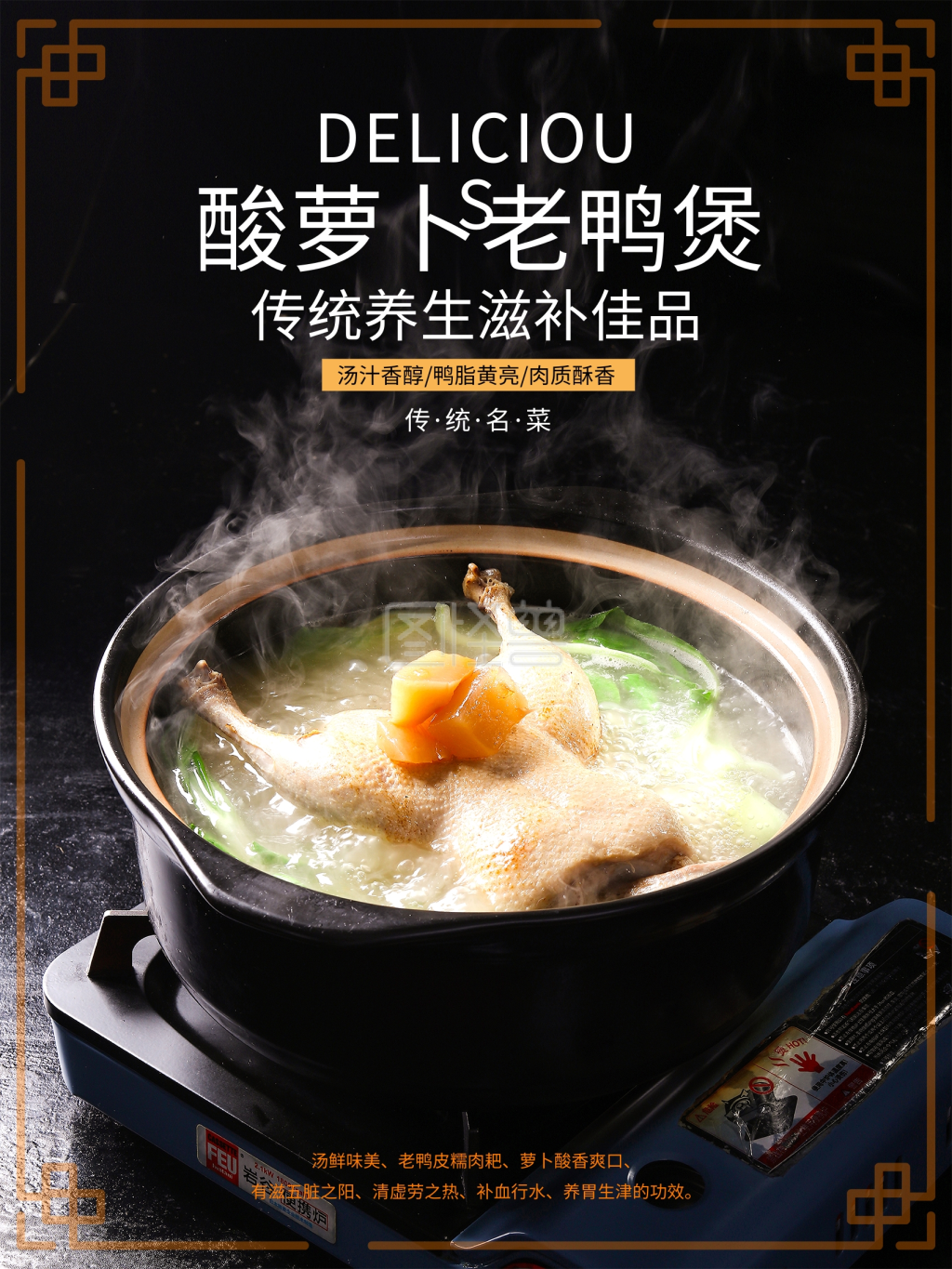 传统养生美食酸萝卜老鸭煲海报