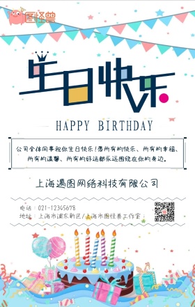 创意手绘公司员工生日祝福手机海报