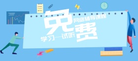 网络辅导免费试听banner图片