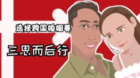 选择跨国婚姻要三思而后行红包公众号封面