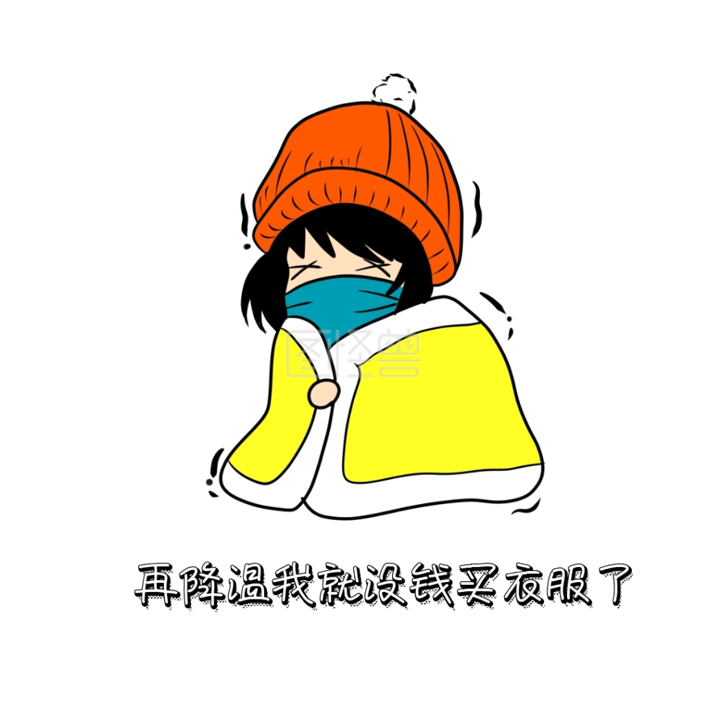 降温
