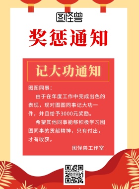 奖惩通知企业红色宣传海报