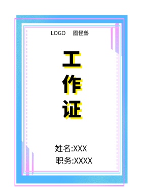  图怪兽 工作证 姓名:XXX 职务:XXXX 工作证