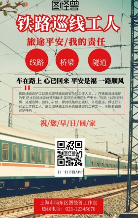 铁路巡线工人手机海报