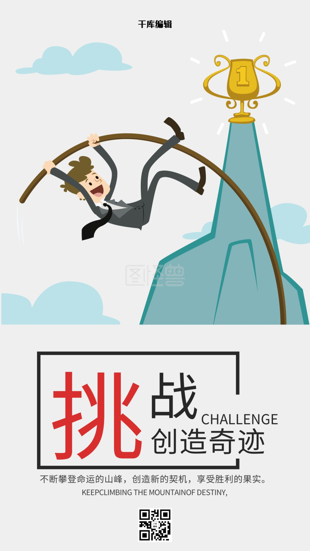 不惧挑战励志文化海报设计模板