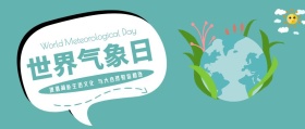 世界气象日大自然简约公众号封面