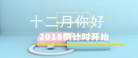 十二月你好简约卡通创意倒计时公众号封面