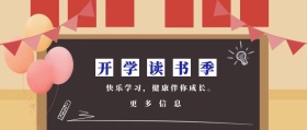 更多信息 开学读书季 快乐学习，健康伴你成长。 蓝色卡通简约开学季公众号封面
