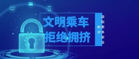 文明乘车 拒绝拥挤 获取更多安全知识 放假安全注意公众号封面
