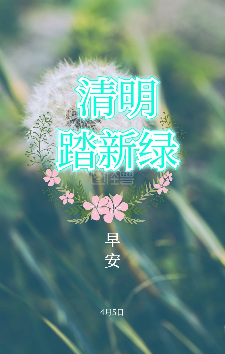 简约清明节早安语录日签